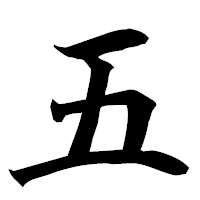 「五」の楷書フォント・イメージ