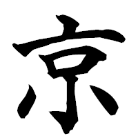 「京」の楷書フォント・イメージ