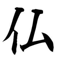 「仏」の楷書フォント・イメージ