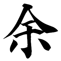 「余」の楷書フォント・イメージ