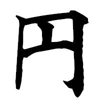 「円」の楷書フォント・イメージ