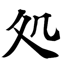 「処」の楷書フォント・イメージ