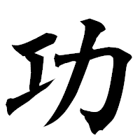 「功」の楷書フォント・イメージ