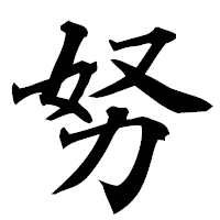「努」の楷書フォント・イメージ