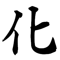「化」の楷書フォント・イメージ