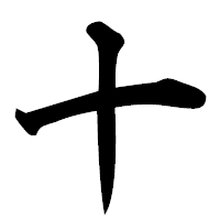 「十」の楷書フォント・イメージ