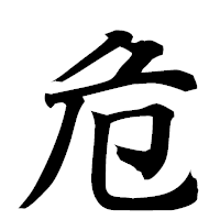 「危」の楷書フォント・イメージ
