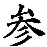 「参」の楷書フォント・イメージ