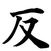 「反」の楷書フォント・イメージ