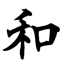 「和」の楷書フォント・イメージ