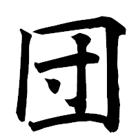 「団」の楷書フォント・イメージ