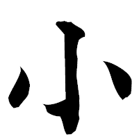 「小」の楷書フォント・イメージ