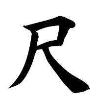 「尺」の楷書フォント・イメージ