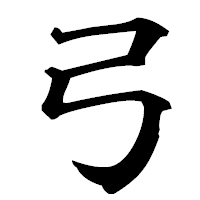 「弓」の楷書フォント・イメージ