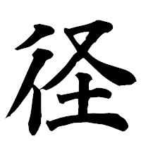 「径」の楷書フォント・イメージ