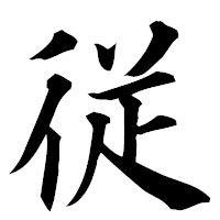 「従」の楷書フォント・イメージ