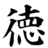 「徳」の楷書フォント・イメージ