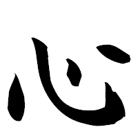 「心」の楷書フォント・イメージ