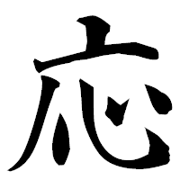 「応」の楷書フォント・イメージ
