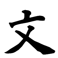 「文」の楷書フォント・イメージ