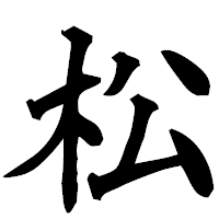 「松」の楷書フォント・イメージ