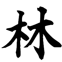 「林」の楷書フォント・イメージ