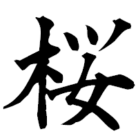 「桜」の楷書フォント・イメージ