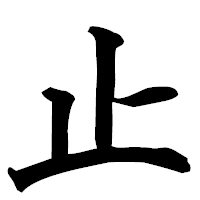 「止」の楷書フォント・イメージ