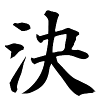 「決」の楷書フォント・イメージ