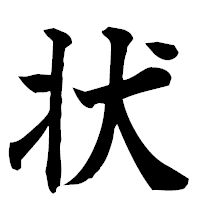 「状」の楷書フォント・イメージ