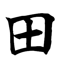 「田」の楷書フォント・イメージ