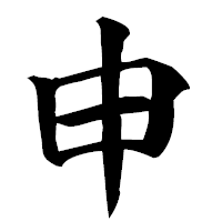 「申」の楷書フォント・イメージ