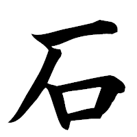 「石」の楷書フォント・イメージ