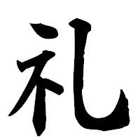 「礼」の楷書フォント・イメージ