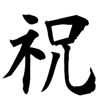 「祝」の楷書フォント・イメージ