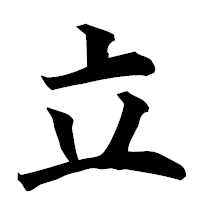 「立」の楷書フォント・イメージ