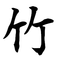 「竹」の楷書フォント・イメージ