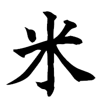 「米」の楷書フォント・イメージ