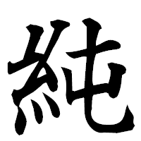 「純」の楷書フォント・イメージ