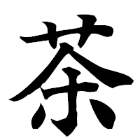 「茶」の楷書フォント・イメージ