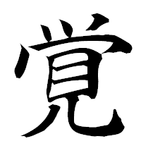 「覚」の楷書フォント・イメージ