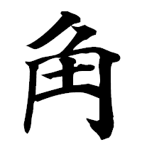 「角」の楷書フォント・イメージ