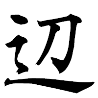 「辺」の楷書フォント・イメージ