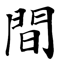 「間」の楷書フォント・イメージ