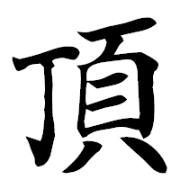 「頂」の楷書フォント・イメージ