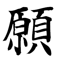 「願」の楷書フォント・イメージ
