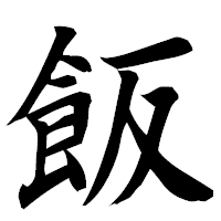 「飯」の楷書フォント・イメージ