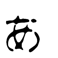 「ぁ」の篆古印フォント・イメージ