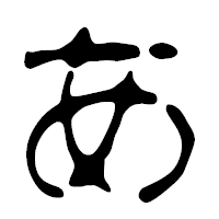 「あ」の篆古印フォント・イメージ