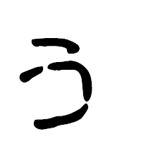 「ぅ」の篆古印フォント・イメージ